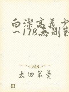白洁高义少妇1～178无删节