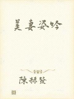 美妻姿吟