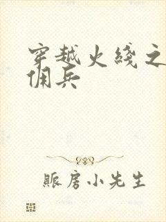穿越火线之最强佣兵