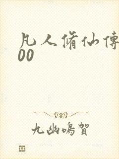 凡人修仙传5200封面