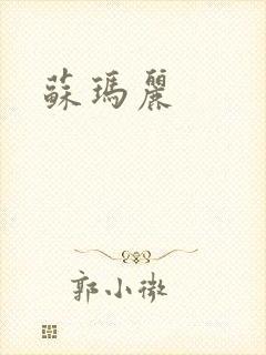 苏玛丽