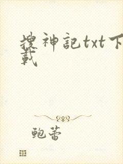 搜神记txt下载封面