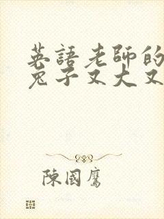 英语老师的大白兔子又大又好吃