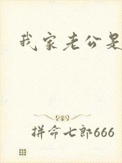 我家老公是禽兽