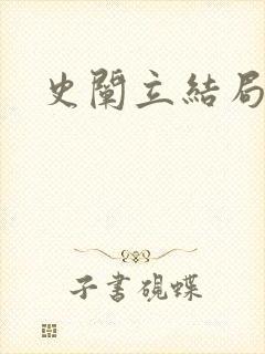史阐立结局封面