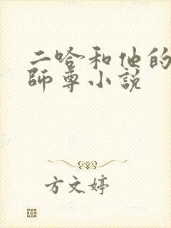 二哈和他的白猫师尊小说