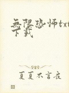 无限恐怖txt下载