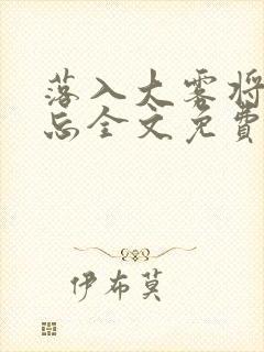 落入大雾将你遗忘全文免费阅读