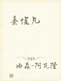 秦俊凡