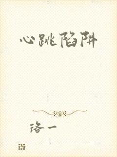 心跳陷阱