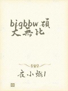bigbbw硕大无比