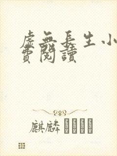 虚无长生小说免费阅读