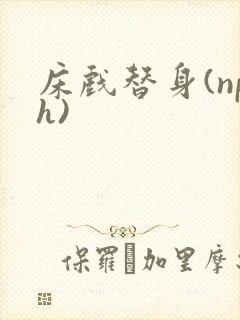 床戏替身(nph)