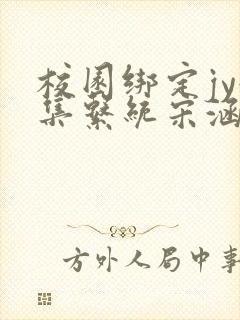 校园绑定jy收集系统宋涵笔趣阁封面