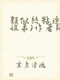 类似丝粘连连(姐弟)作者归寻封面