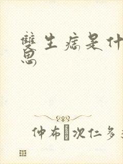 双生痣是什么意思