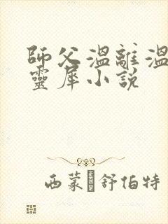 师父温离温崖洛灵犀小说