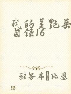 我的美艳岳全文目录16