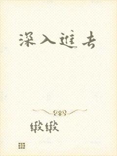 深入进去