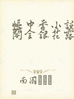 帐中香小说笔趣阁金银花露