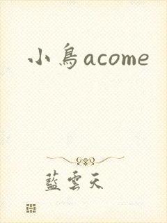 小鸟acome