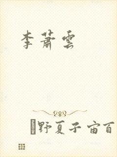 李萧云