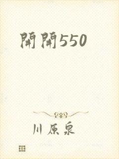 开开550