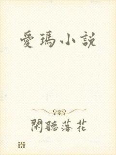 爱玛小说