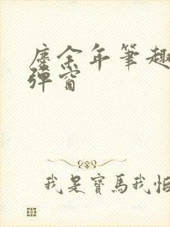 庆余年笔趣阁无弹窗封面