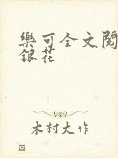乐可全文阅读金银花封面