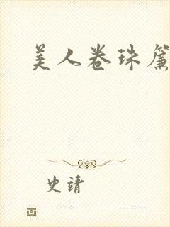 美人卷珠帘