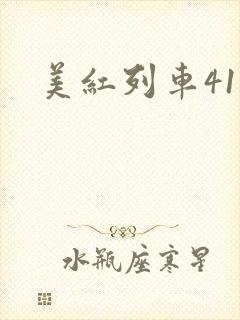 美红列车41章