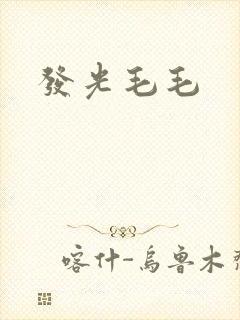 发光毛毛