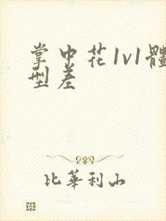 掌中花1v1体型差