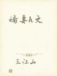 娇妻h文