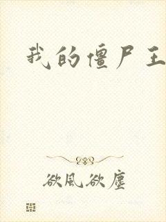 我的僵尸王爷