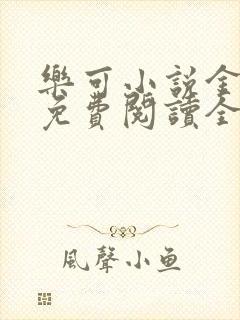 乐可小说金银花免费阅读全文在线阅