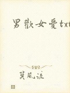 男欢女爱txt