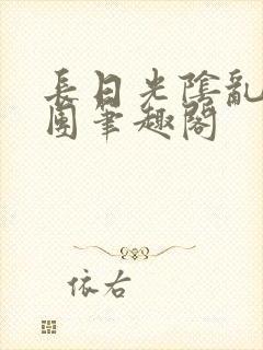 长日光阴乱作一团笔趣阁