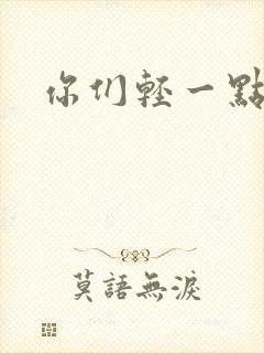 你们轻一点