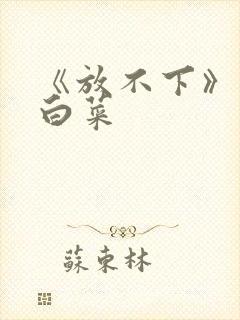 《放不下》半截白菜
