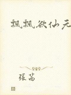 飘飘欲仙元元