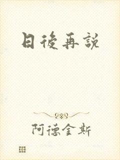 日后再说