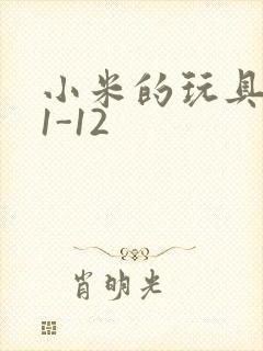 小米的玩具日记1-12封面