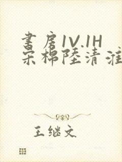 书房1V.1H宋棉陆清淮