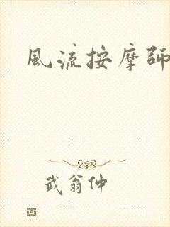 风流按摩师