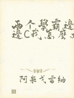 两个学霸边做题边C我怎么办