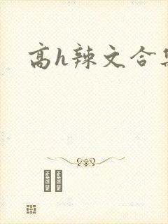 高h辣文合集