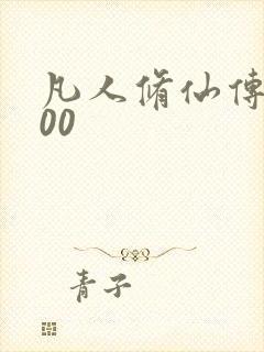 凡人修仙传5200