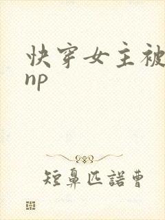 快穿女主被多人np封面